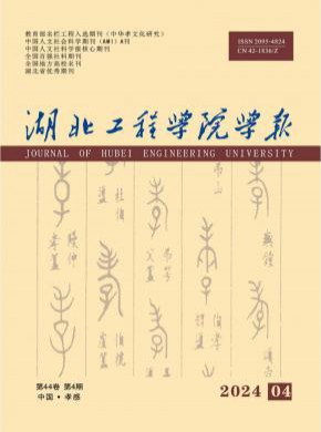 湖北工程学院学报